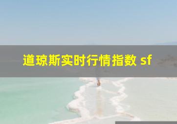 道琼斯实时行情指数 sf